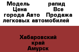  › Модель ­ Skoda рапид › Цена ­ 200 000 - Все города Авто » Продажа легковых автомобилей   . Хабаровский край,Амурск г.